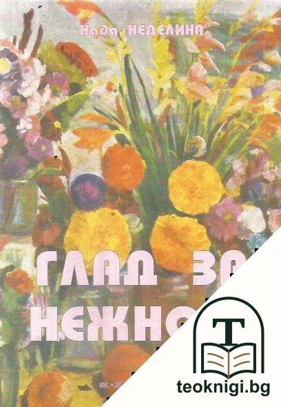 Глад за нежност — корица
