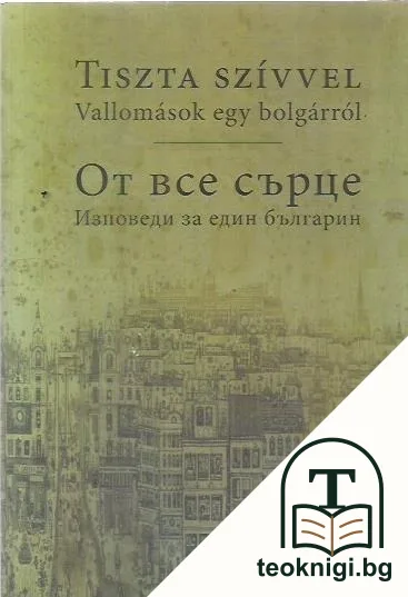 От все сърце. Изповеди за един българин — корица