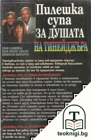 Пилешка супа за душата на тинейджъра — снимка 2