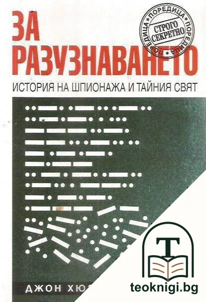 За разузнаването — корица