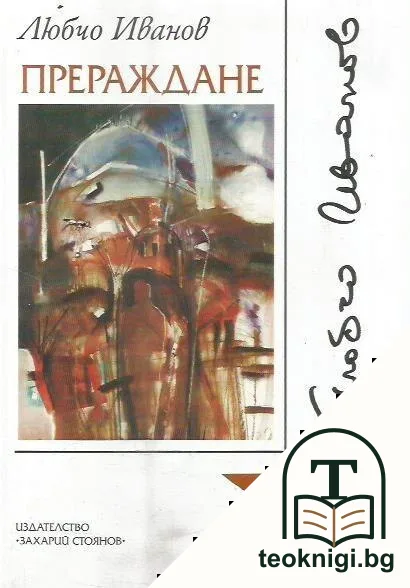 Прераждане — корица