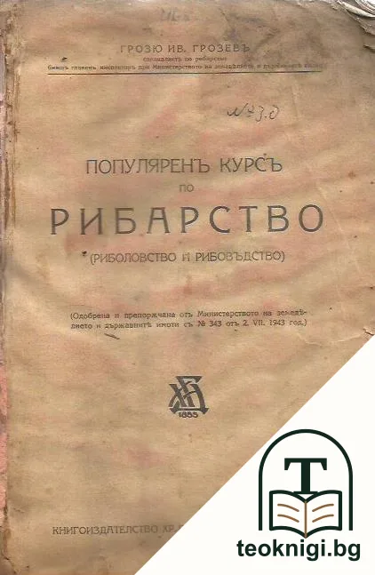 Популяренъ курсъ по рибарство — корица