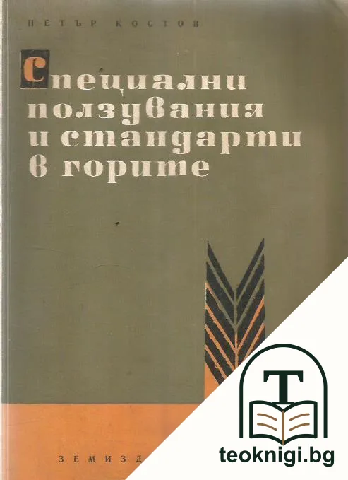 Специални ползувания и стандарти в горите — корица