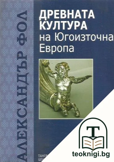 Древната култура на Югоизточна Европа — корица