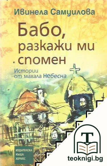 Бабо, разкажи ми спомен — корица