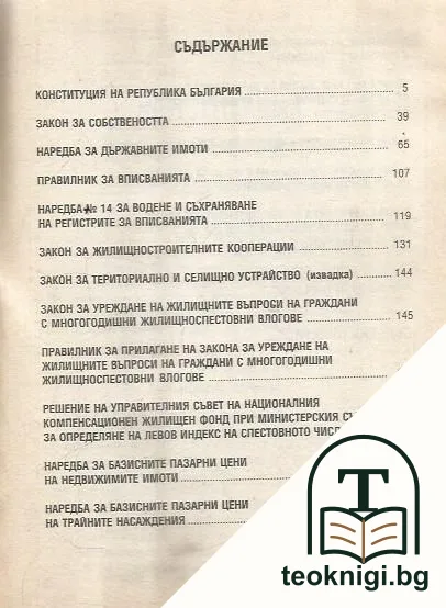 Нормативни актове по собствеността с юридическа и експертна гаранция — снимка 2
