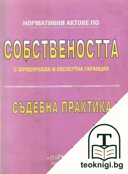 Нормативни актове по собствеността с юридическа и експертна гаранция — корица
