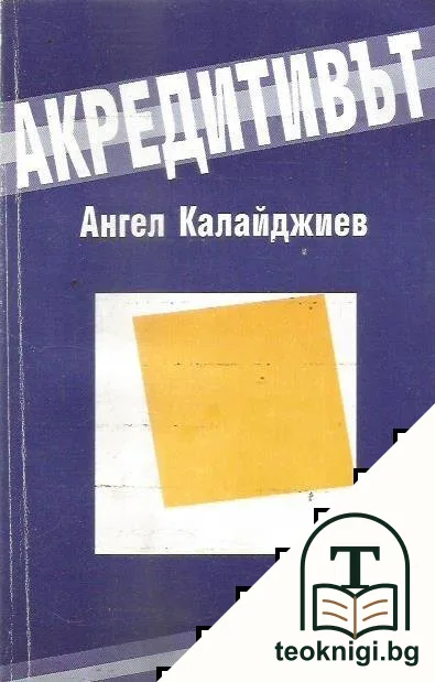Акредитивът — корица