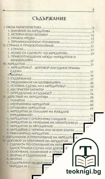 Акредитивът — снимка 2