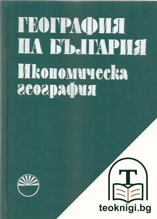 География на България. Том 2: Икономическа география — корица