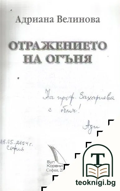 Отражението на огъня — снимка 3