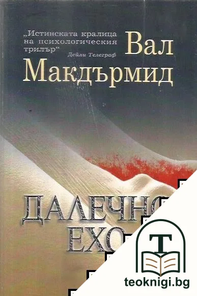Далечно ехо — корица