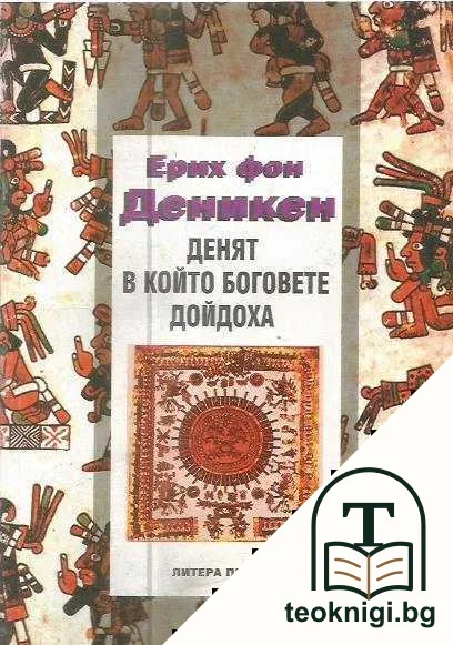 Денят, в който боговете дойдоха — корица