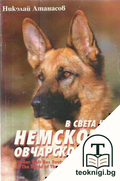 В света на немското овчарско куче — корица