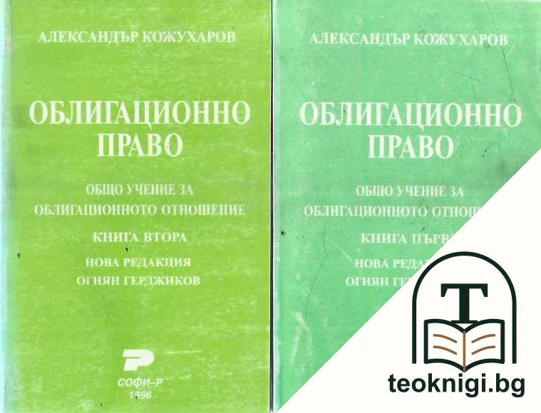 Облигационно право. Книга 1-2 — корица