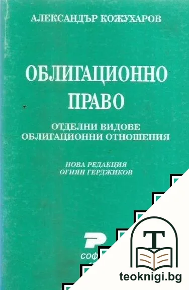Облигационно право. Отделни видове облигационни отношения — корица