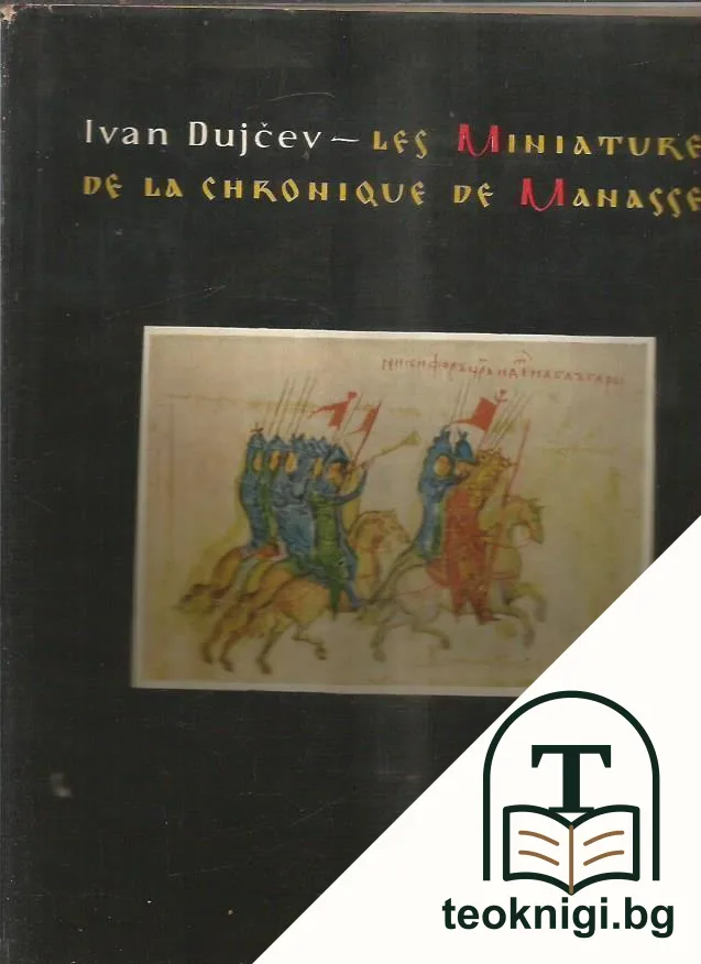 Les Miniatures de la chronique de Manasses — корица