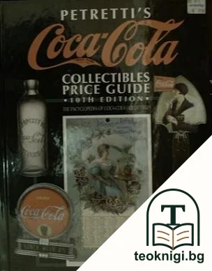 Petretti's Coca-Cola collectibles price guide 10th edition — корица