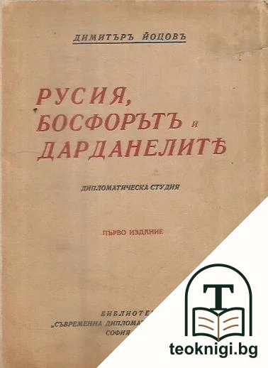 Русия, Босфорътъ и Дарданелите — корица