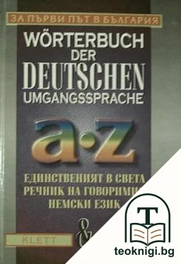 Wörterbuch der deutschen Umgangssprache — корица