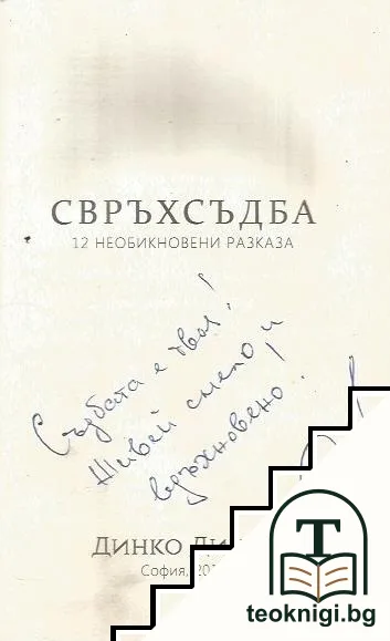 Свръхсъдба — снимка 2
