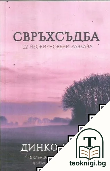 Свръхсъдба — корица