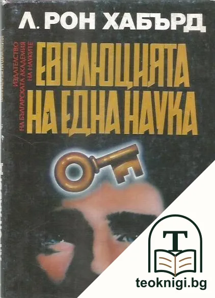 Дианетика: Еволюцията на една наука — корица