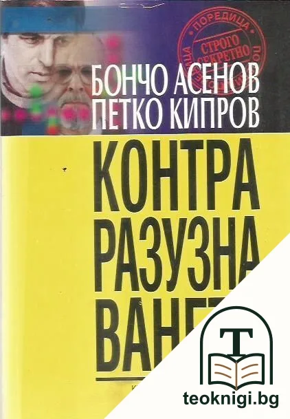 Теория на контраразузнаването — корица