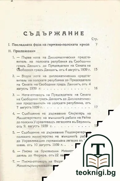 Документи за последната фаза от Германо- полската криза — снимка 3