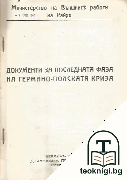 Документи за последната фаза от Германо- полската криза — снимка 2