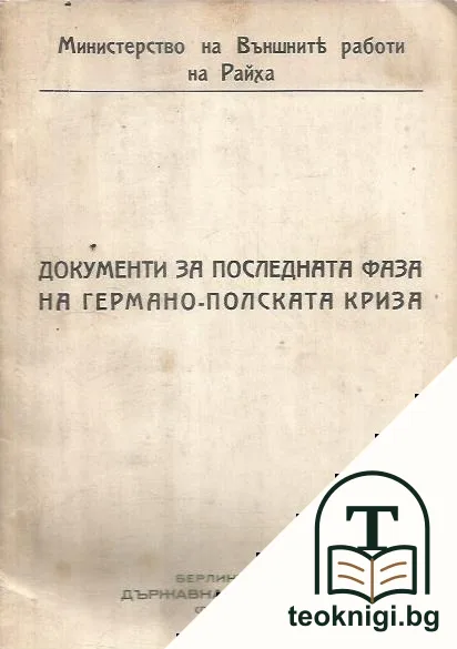 Документи за последната фаза от Германо- полската криза — корица