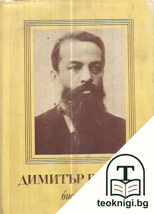 Димитър Благоев. Биография — корица