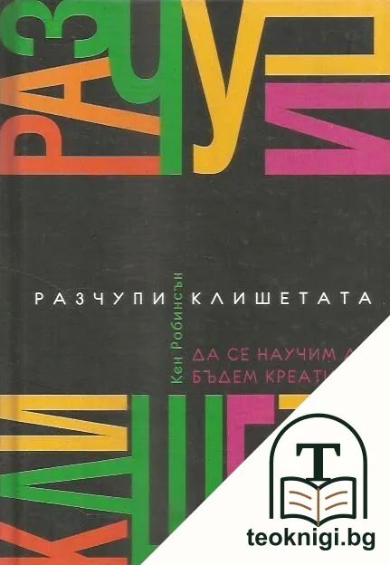 Разчупи клишетата — корица