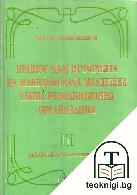 Принос към историята на Македонската младежка тайна революционна организация — корица