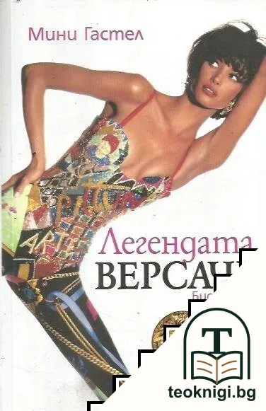Легендата Версаче — корица