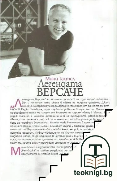 Легендата Версаче — снимка 2