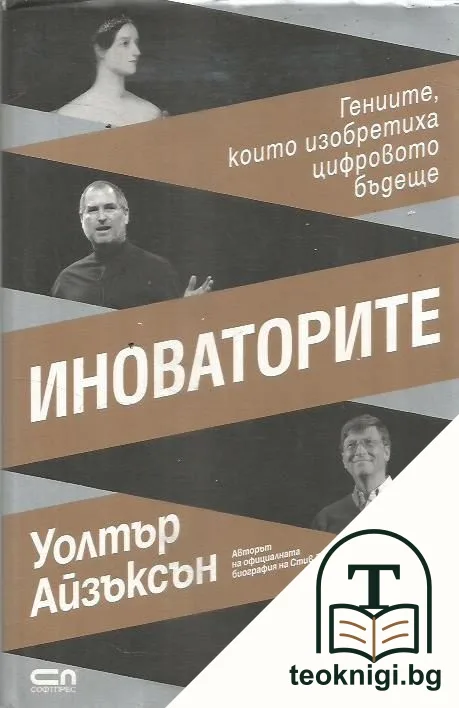 Иноваторите — корица