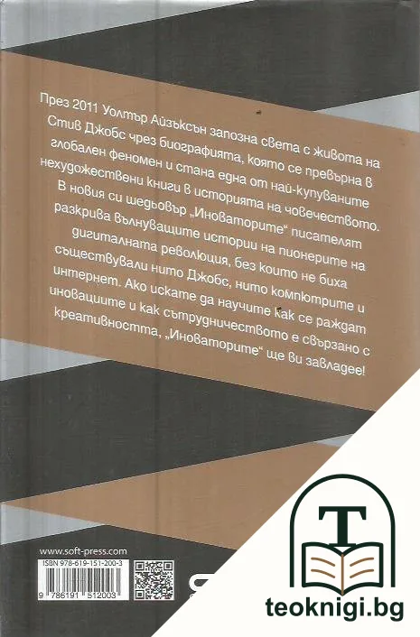Иноваторите — снимка 2