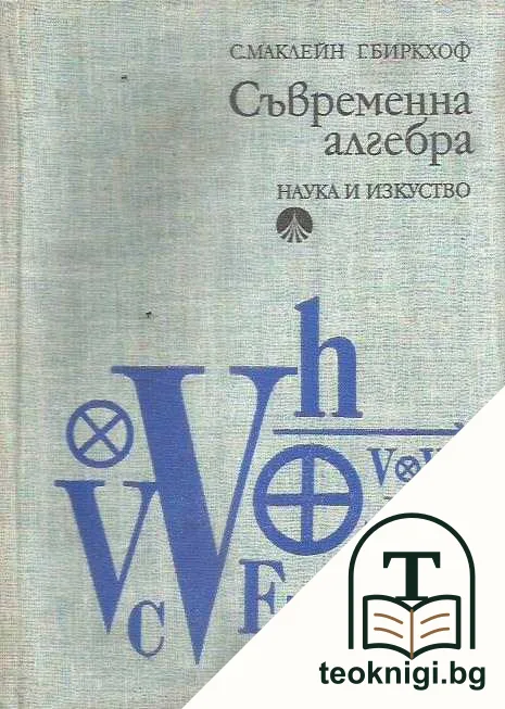 Съвременна алгебра — корица