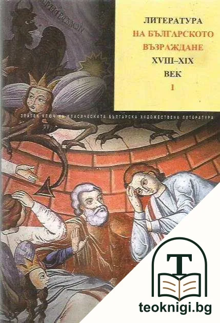 Литература на Българското възраждане XVIII-XIX век. Том 2. Част 1 — корица