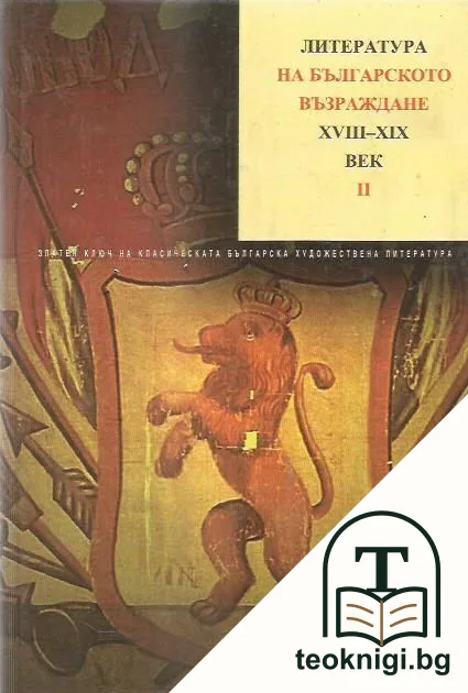 Литература на Българското възраждане XVIII-XIX век. Том 3. Част 2 — корица