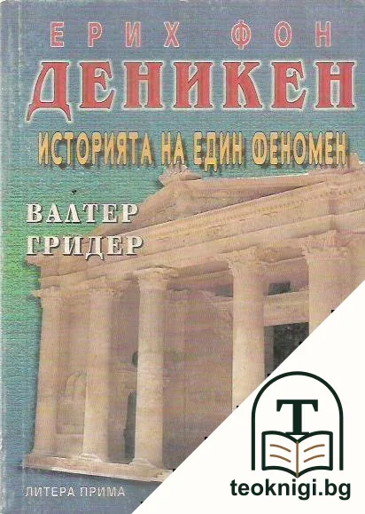 Ерих фон Деникен: Историята на един феномен — корица