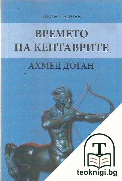 Времето на кентаврите — корица