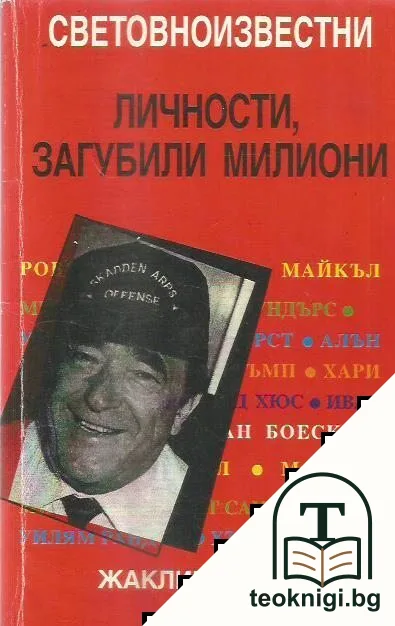 Световноизвестни личности, загубили милиони — корица