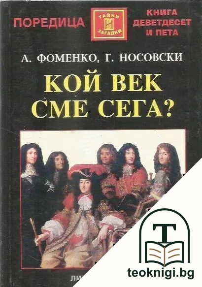 Кой век сме сега? — корица