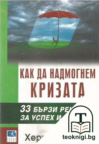 Как да надмогнем кризата — корица