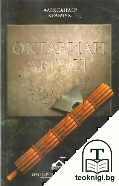 Октавиан Август — корица