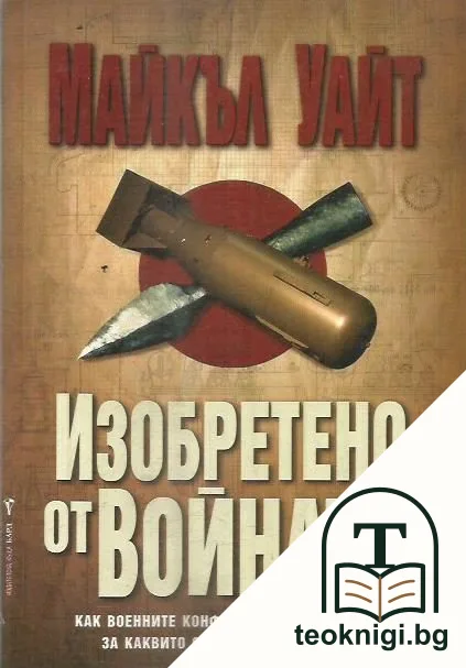 Изобретено от войната — корица