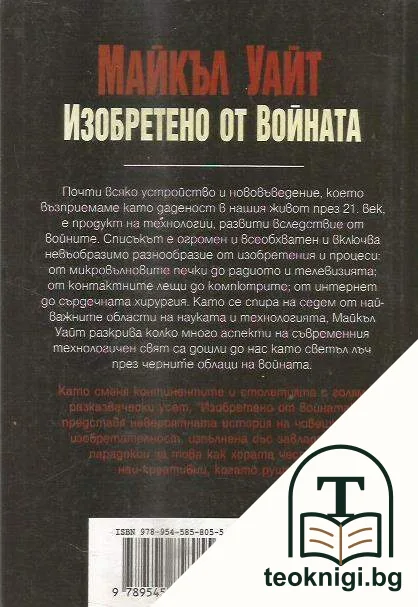Изобретено от войната — снимка 2