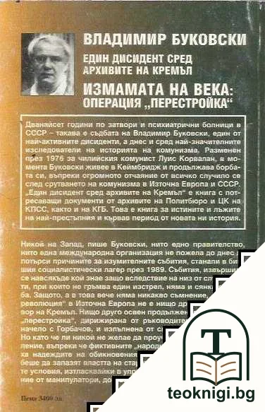 Измамата на века: Операция "Перестройка" — снимка 2